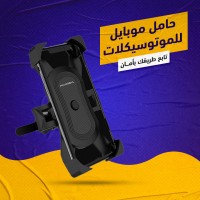 حامل موبايل الموتوسيكل
