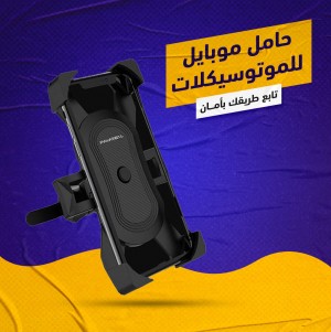 حامل موبايل الموتوسيكل