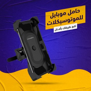 حامل موبايل الموتوسيكل