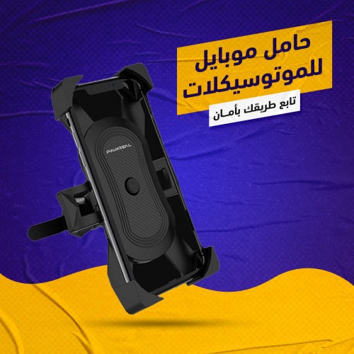 حامل موبايل الموتوسيكل
