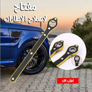 • مفتاح لاصلاح الاطارات