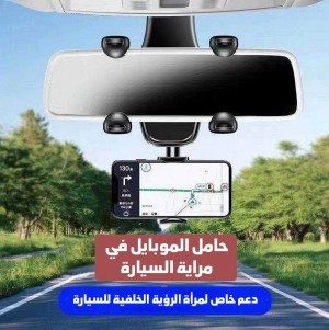 حامل الموبايل في مراية السيارة 360 درجة