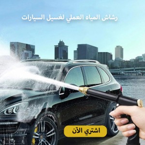 رشاش المياه العملى لغسيل السيارات
