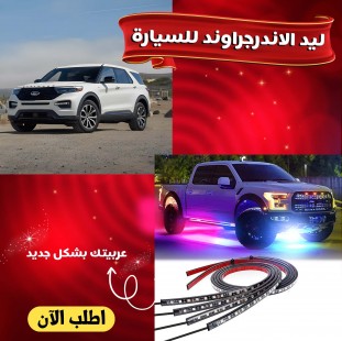 ليد الاندرجراوند للسيارة