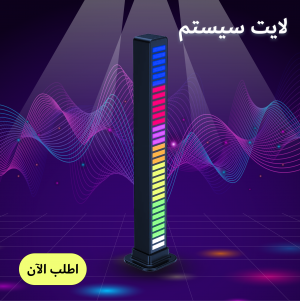 لايت سيستم