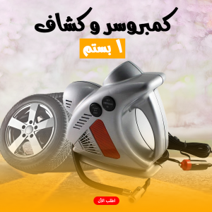 • كمبروسر و كشاف 1 بستم