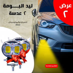• عرض قطعتين ليد البومة 2 عدسة للسيارة والموتوسيكل شفاف